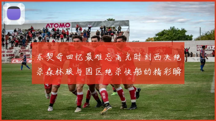 东契奇回忆最难忘高光时刻西决绝杀森林狼与园区绝杀快船的精彩瞬间