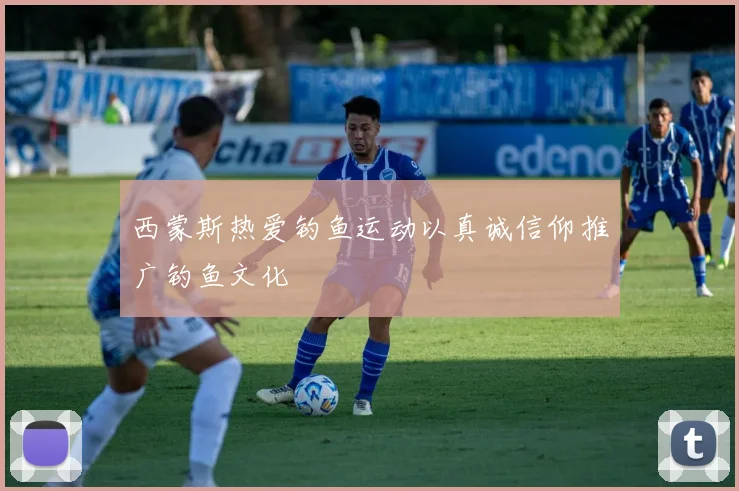 西蒙斯热爱钓鱼运动以真诚信仰推广钓鱼文化