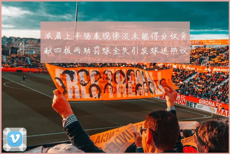 浓眉上半场表现惨淡未能得分仅贡献四板两助罚球全失引发球迷热议