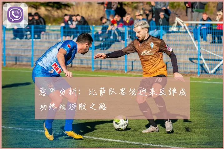 意甲分析：比萨队客场迎来反弹成功终结连败之路