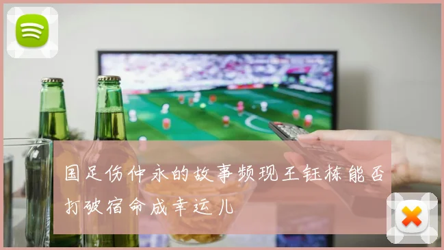 国足伤仲永的故事频现王钰栋能否打破宿命成幸运儿