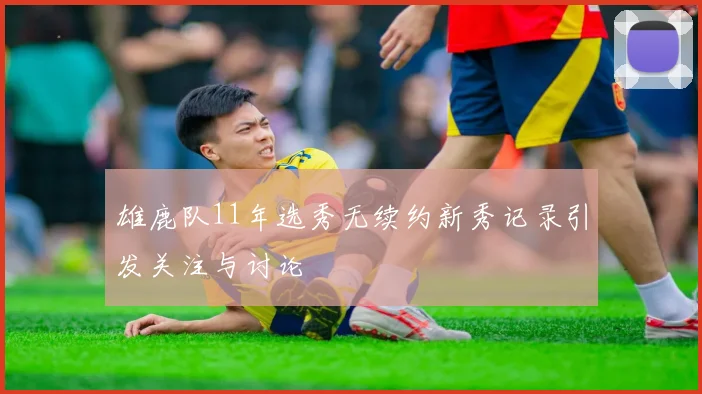 雄鹿队11年选秀无续约新秀记录引发关注与讨论