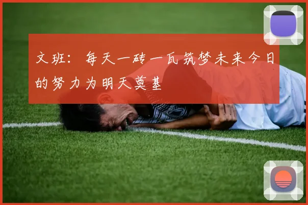 文班：每天一砖一瓦筑梦未来今日的努力为明天奠基